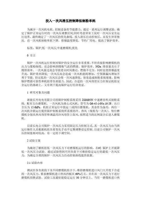 投入一次风滑压控制降低制粉单耗