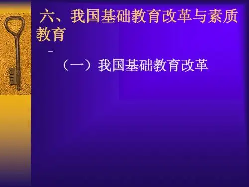 《教育学》--第四章2我国基础教育改革与素质教育