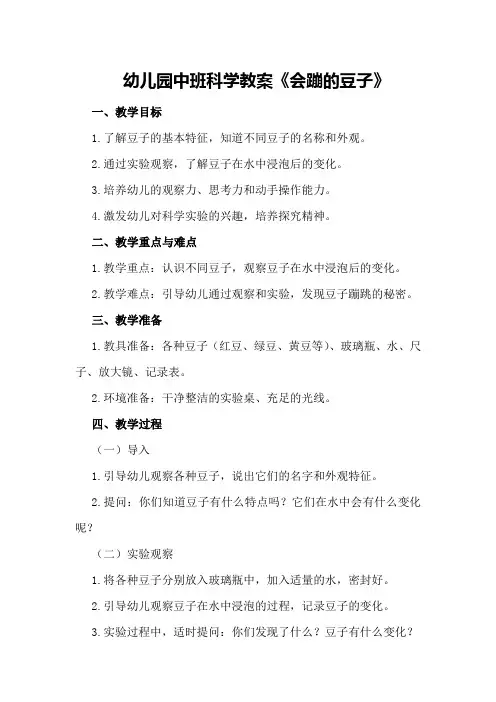幼儿园中班科学教案《会蹦的豆子》