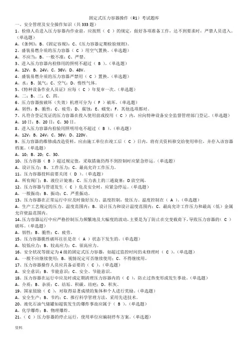 固定式压力容器操作(R1)考试试题库(共1083题)