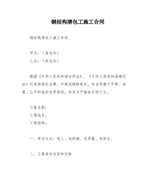钢结构清包工施工合同