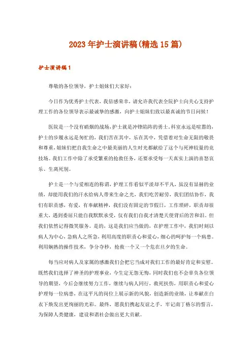 2023年护士演讲稿(精选15篇)