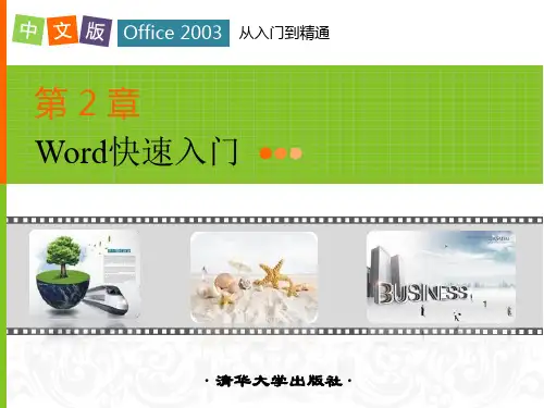 第2章Word快速入门 中文版Office 2003教学课件