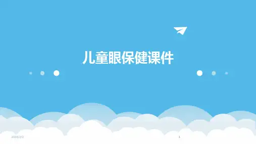 2024版年度儿童眼保健课件