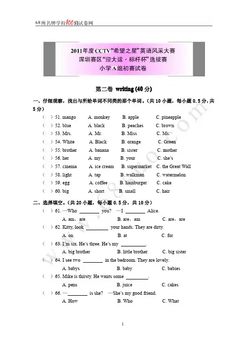 2011年度CCTV“希望之星”英语风采大赛--深圳赛区“迎大运·标杆杯”选拔赛(小学A组初赛试卷)