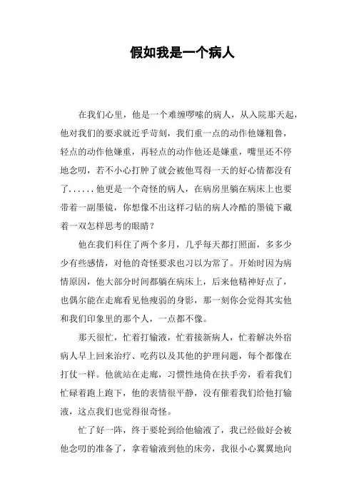 假如我是一个病人—作文