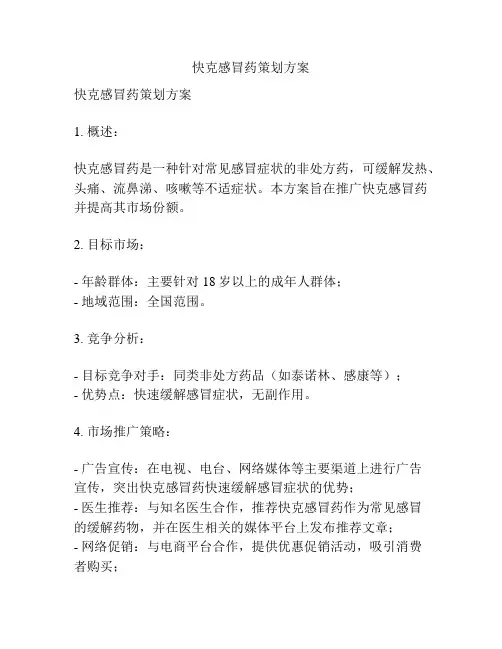 快克感冒药策划方案