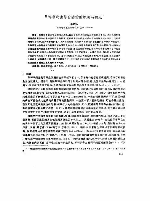 草坪草病害综合防治的原则与要点