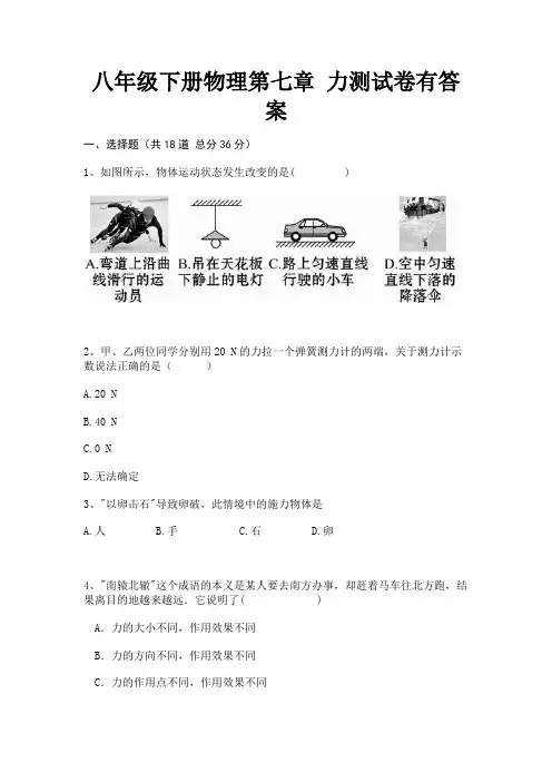 八年级下册物理第七章 力测试卷有答案(完整版)