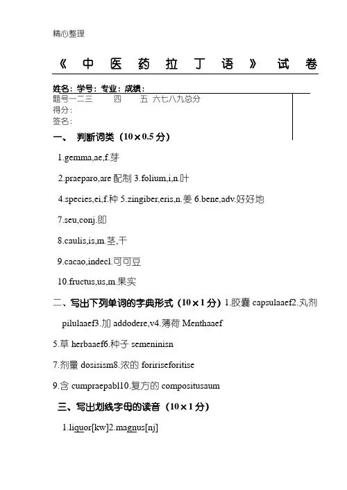 《拉丁语》试题答卷及参考答案