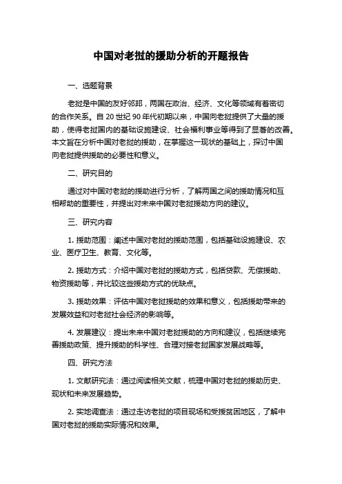 中国对老挝的援助分析的开题报告