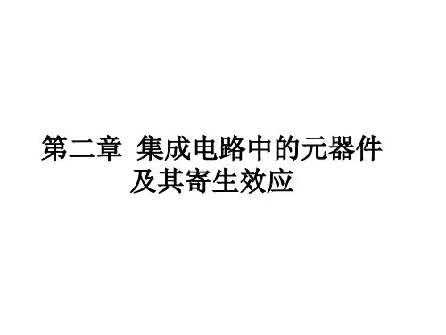 第二章  集成电路中的元器件及其寄生效应