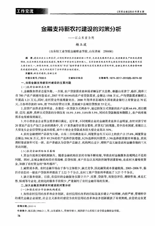 金融支持新农村建设的对策分析——以山东省为例