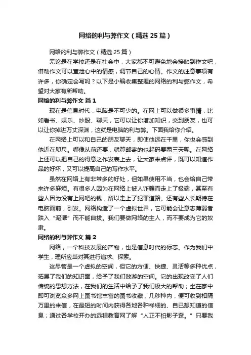 网络的利与弊作文（精选25篇）