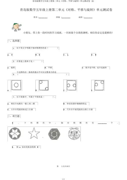 青岛版数学五年级上册第二单元《对称、平移与旋转》单元测试卷 (2)