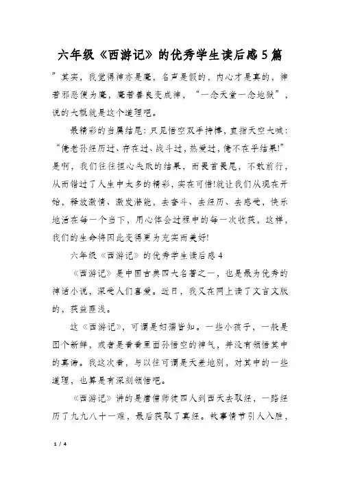 六年级《西游记》的优秀学生读后感5篇