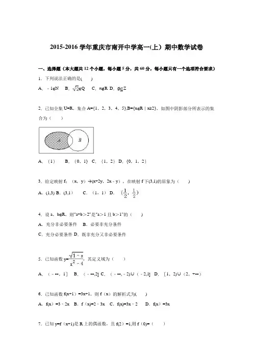 重庆市南开中学2015-2016学年高一上学期期中数学试卷 含解析