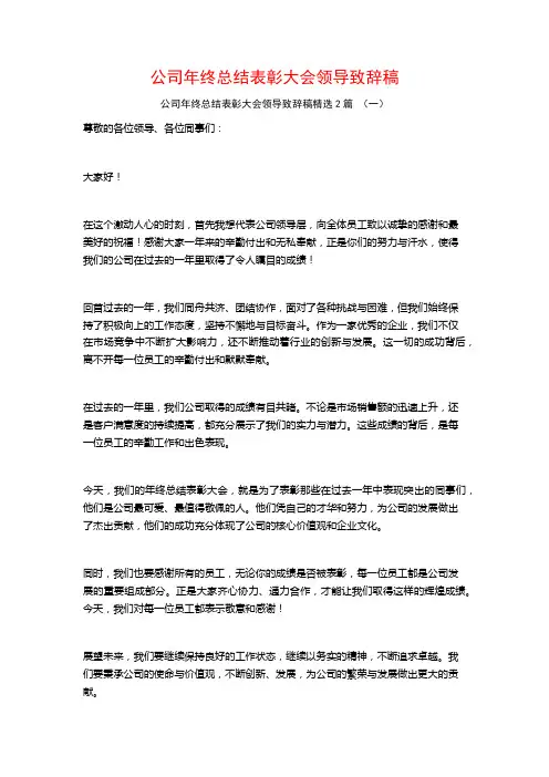 公司年终总结表彰大会领导致辞稿2篇