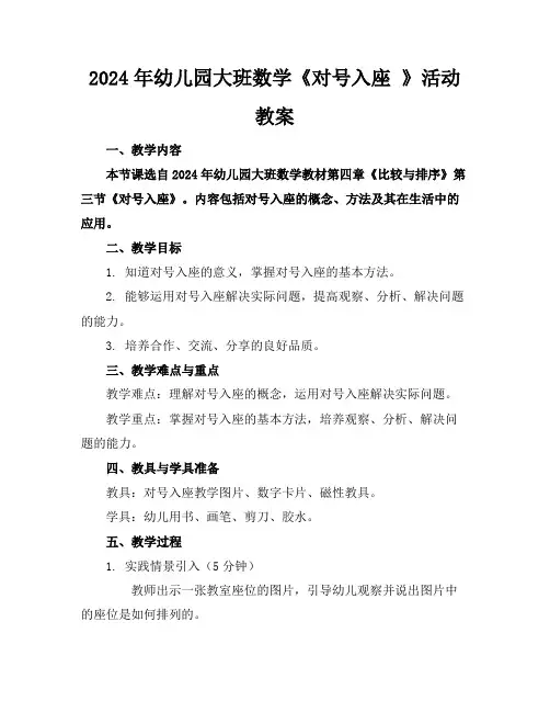 2024年幼儿园大班数学《对号入座》活动教案