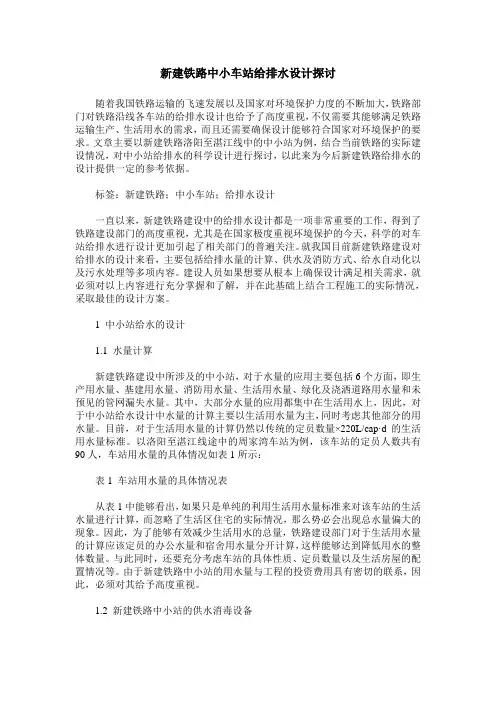 新建铁路中小车站给排水设计探讨