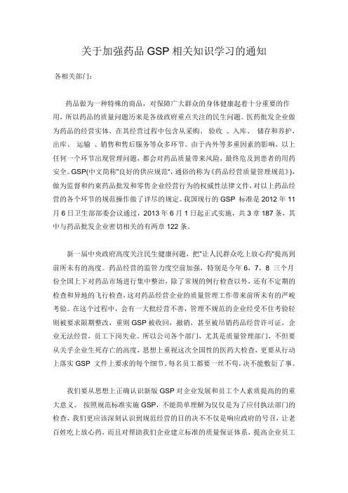 关于加强药品GSP相关知识学习的通知
