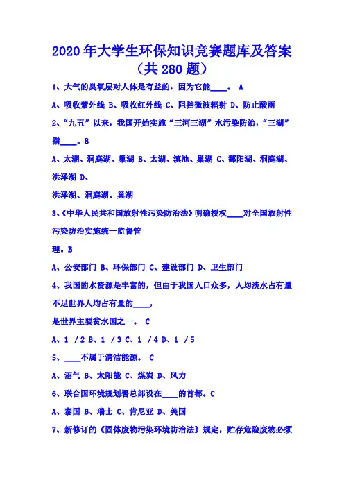 2020年大学生环保知识竞赛题库及答案(共280题)