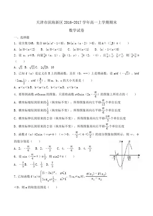 天津市滨海新区2016-2017学年高一上学期期末数学试卷Word版含解析 (2)