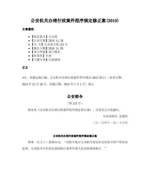 公安机关办理行政案件程序规定修正案(2010)