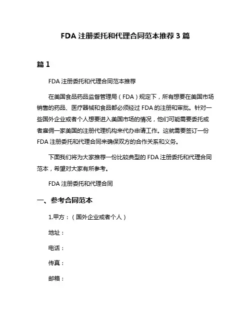 FDA注册委托和代理合同范本推荐3篇