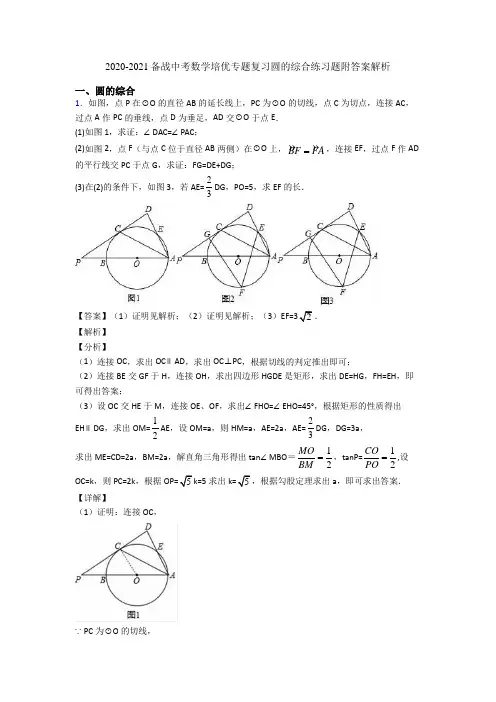 2020-2021备战中考数学培优专题复习圆的综合练习题附答案解析
