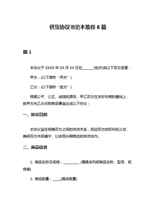 供货协议书范本推荐6篇