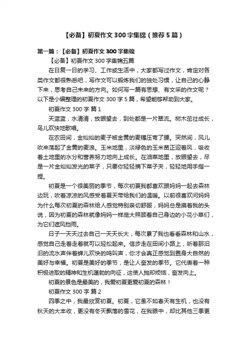 【必备】初夏作文300字集锦（推荐5篇）