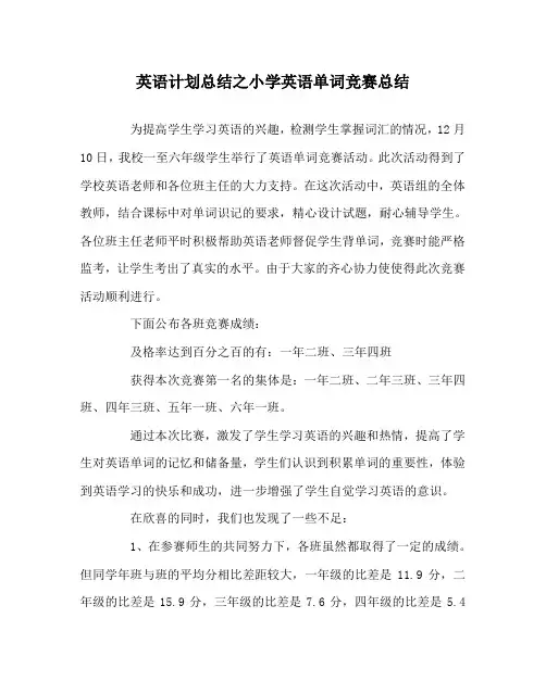 英语计划总结之小学英语单词竞赛总结