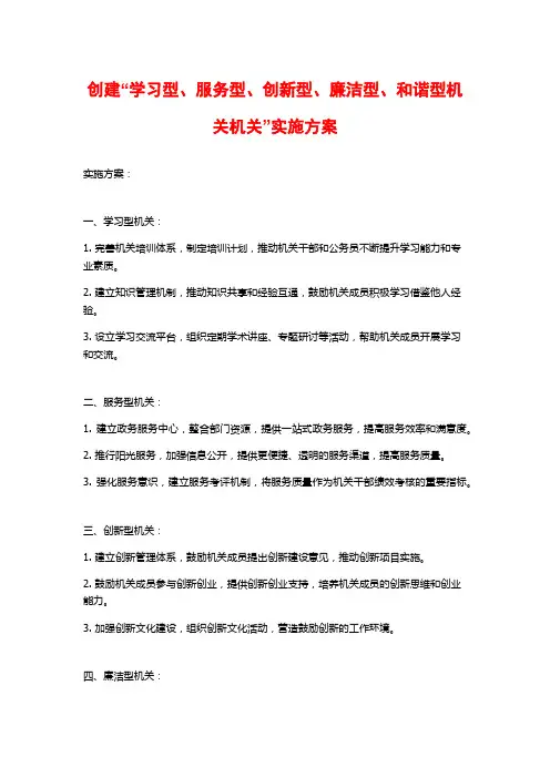 创建“学习型、服务型、创新型、廉洁型、和谐型机关机关”实施方案