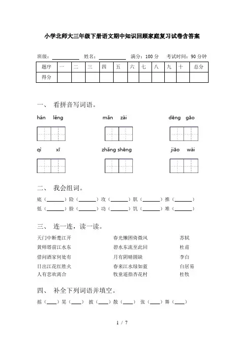 小学北师大三年级下册语文期中知识回顾家庭复习试卷含答案