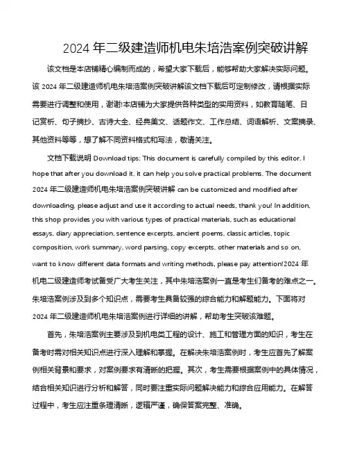 2024年二级建造师机电朱培浩案例突破讲解