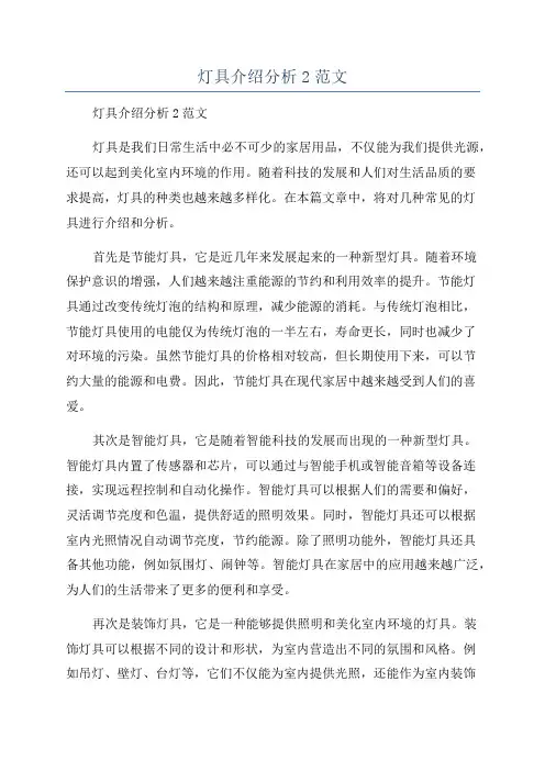 灯具介绍分析2范文