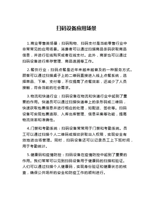 扫码设备应用场景