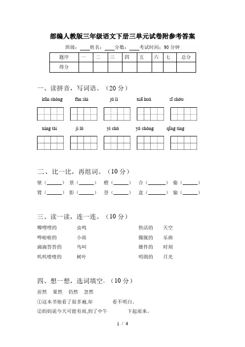部编人教版三年级语文下册三单元试卷附参考答案