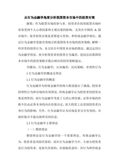从行为金融学角度分析我国资本市场中的投资对策.doc