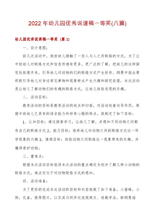 2022年幼儿园优秀说课稿一等奖(八篇)