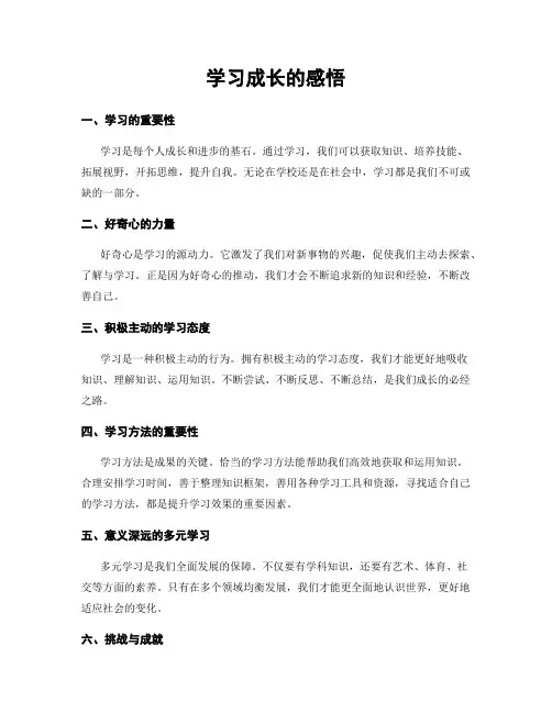 学习成长的感悟