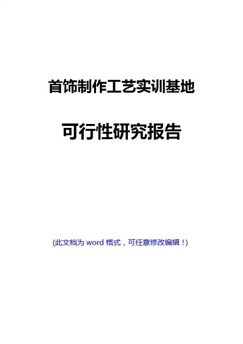 首饰制作工艺实训基地可行性研究报告(经典版)