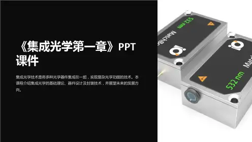 《集成光学第一章》课件