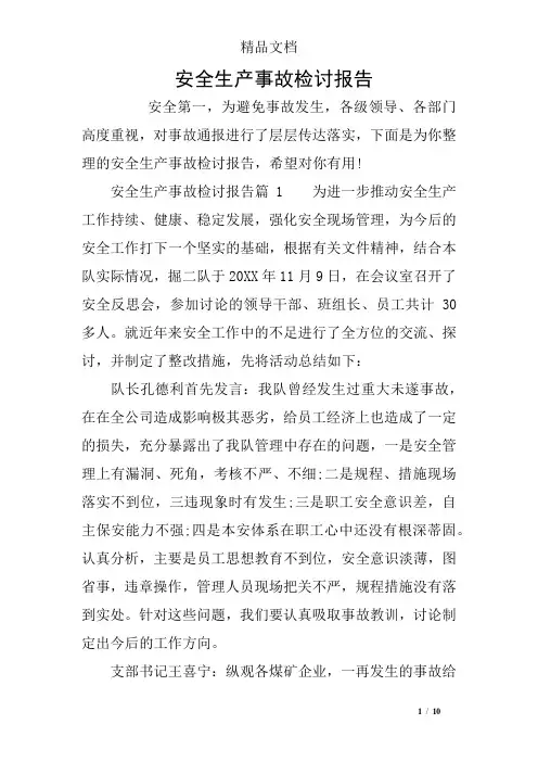 安全生产事故检讨报告