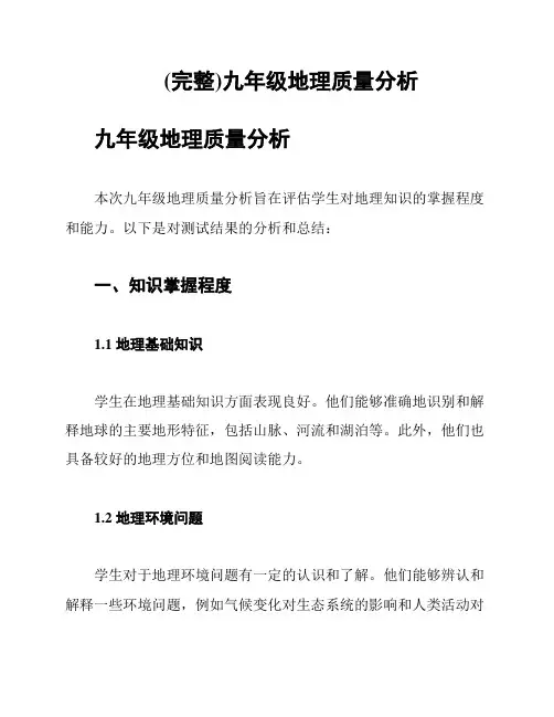 (完整)九年级地理质量分析