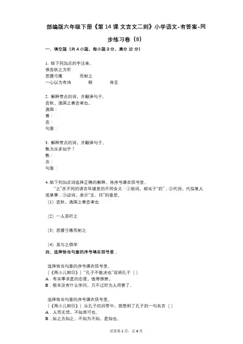 部编版六年级下册《第14课_文言文二则》小学语文-有答案-同步练习卷(8)