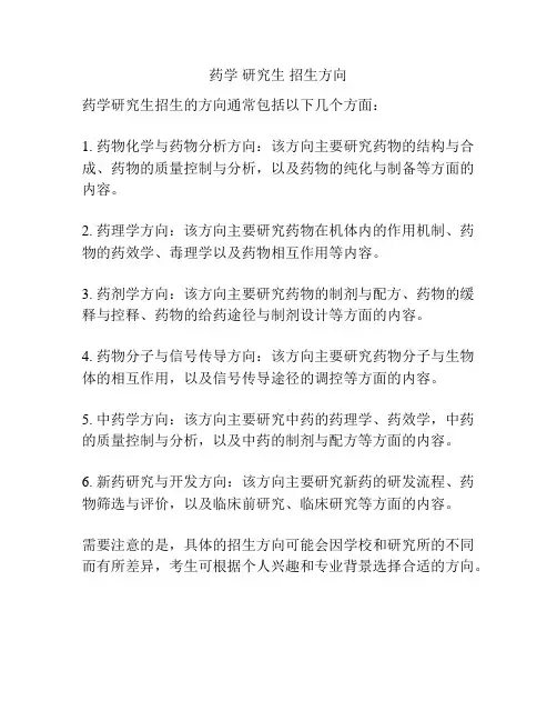药学 研究生 招生方向