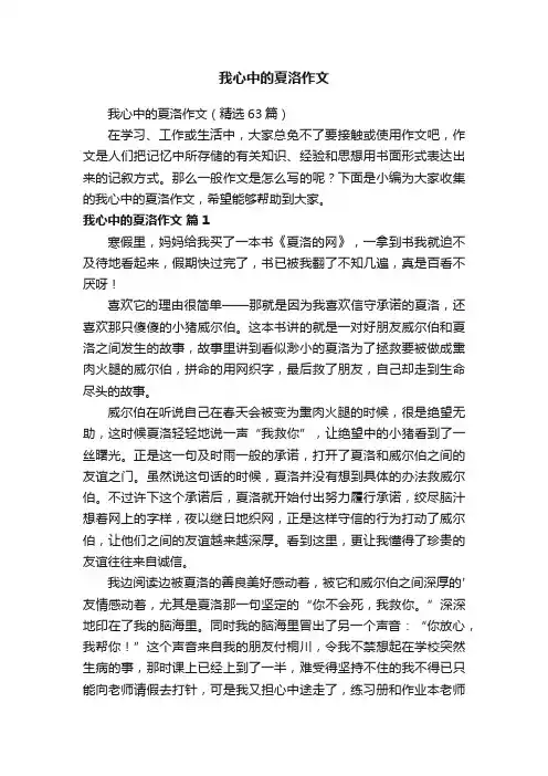 我心中的夏洛作文（精选63篇）
