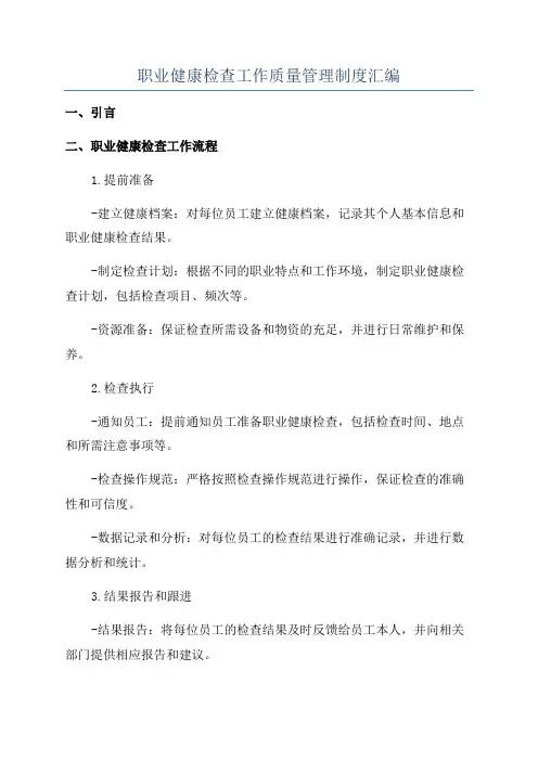 职业健康检查工作质量管理制度汇编